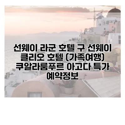 선웨이 라군 호텔 구 선웨이 클리오 호텔 (가족여행) 쿠알라룸푸르 아고다 특가 예약정보