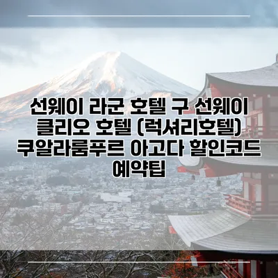 선웨이 라군 호텔 구 선웨이 클리오 호텔 (럭셔리호텔) 쿠알라룸푸르 아고다 할인코드 예약팁