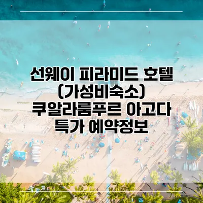 선웨이 피라미드 호텔 (가성비숙소) 쿠알라룸푸르 아고다 특가 예약정보