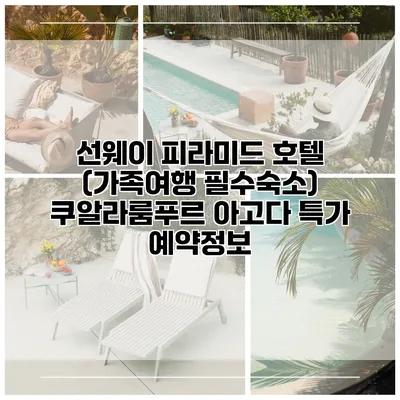선웨이 피라미드 호텔 (가족여행 필수숙소) 쿠알라룸푸르 아고다 특가 예약정보