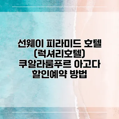 선웨이 피라미드 호텔 (럭셔리호텔) 쿠알라룸푸르 아고다 할인예약 방법