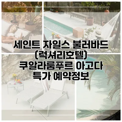 세인트 자일스 불러바드 (럭셔리호텔) 쿠알라룸푸르 아고다 특가 예약정보