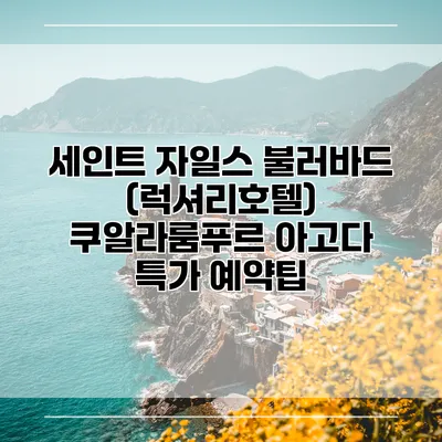 세인트 자일스 불러바드 (럭셔리호텔) 쿠알라룸푸르 아고다 특가 예약팁