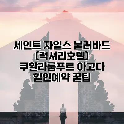 세인트 자일스 불러바드 (럭셔리호텔) 쿠알라룸푸르 아고다 할인예약 꿀팁