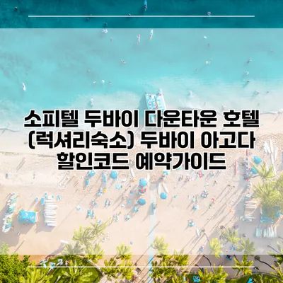 소피텔 두바이 다운타운 호텔 (럭셔리숙소) 두바이 아고다 할인코드 예약가이드
