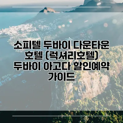 소피텔 두바이 다운타운 호텔 (럭셔리호텔) 두바이 아고다 할인예약 가이드