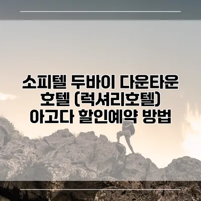 소피텔 두바이 다운타운 호텔 (럭셔리호텔) 아고다 할인예약 방법