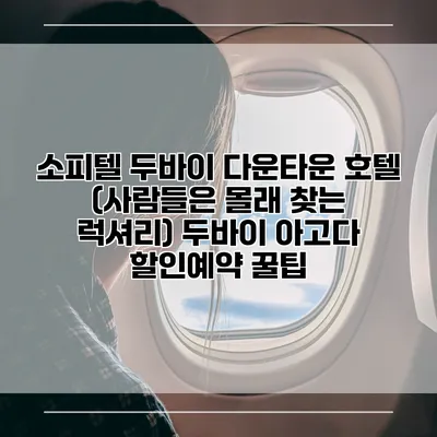 소피텔 두바이 다운타운 호텔 (사람들은 몰래 찾는 럭셔리) 두바이 아고다 할인예약 꿀팁