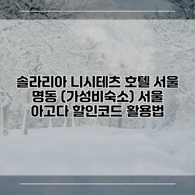 솔라리아 니시테츠 호텔 서울 명동 (가성비숙소) 서울 아고다 할인코드 활용법