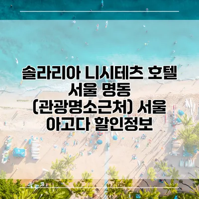솔라리아 니시테츠 호텔 서울 명동 (관광명소근처) 서울 아고다 할인정보