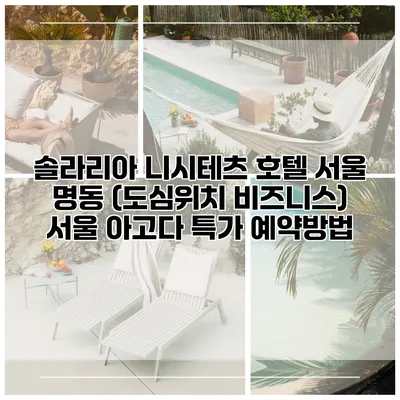 솔라리아 니시테츠 호텔 서울 명동 (도심위치 비즈니스) 서울 아고다 특가 예약방법
