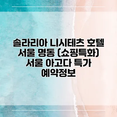 솔라리아 니시테츠 호텔 서울 명동 (쇼핑특화) 서울 아고다 특가 예약정보