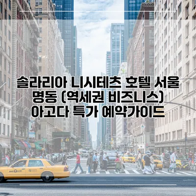 솔라리아 니시테츠 호텔 서울 명동 (역세권 비즈니스) 아고다 특가 예약가이드