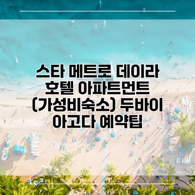 스타 메트로 데이라 호텔 아파트먼트 (가성비숙소) 두바이 아고다 예약팁