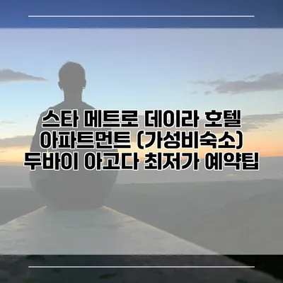 스타 메트로 데이라 호텔 아파트먼트 (가성비숙소) 두바이 아고다 최저가 예약팁