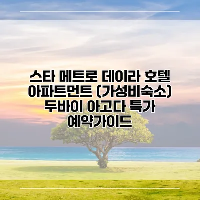 스타 메트로 데이라 호텔 아파트먼트 (가성비숙소) 두바이 아고다 특가 예약가이드