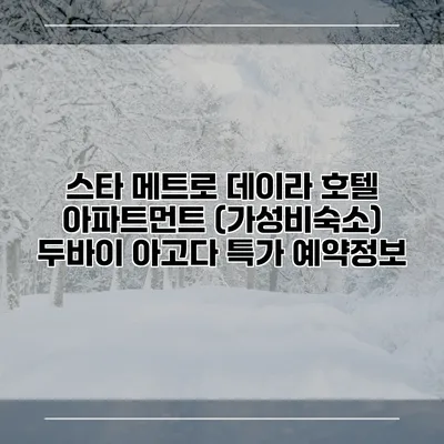스타 메트로 데이라 호텔 아파트먼트 (가성비숙소) 두바이 아고다 특가 예약정보