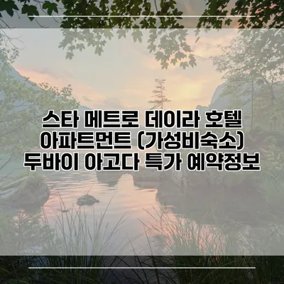 스타 메트로 데이라 호텔 아파트먼트 (가성비숙소) 두바이 아고다 특가 예약정보