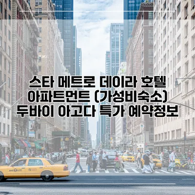 스타 메트로 데이라 호텔 아파트먼트 (가성비숙소) 두바이 아고다 특가 예약정보