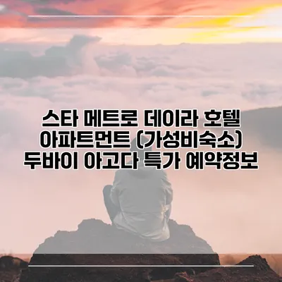 스타 메트로 데이라 호텔 아파트먼트 (가성비숙소) 두바이 아고다 특가 예약정보