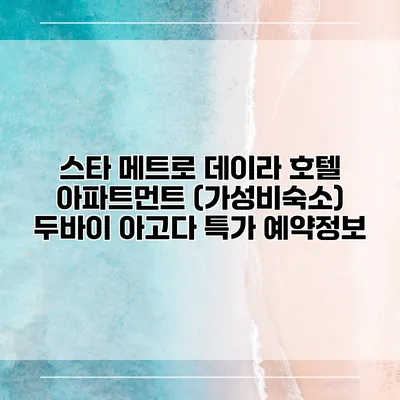 스타 메트로 데이라 호텔 아파트먼트 (가성비숙소) 두바이 아고다 특가 예약정보