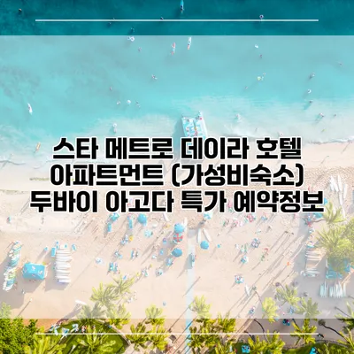 스타 메트로 데이라 호텔 아파트먼트 (가성비숙소) 두바이 아고다 특가 예약정보