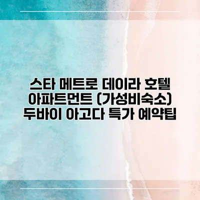 스타 메트로 데이라 호텔 아파트먼트 (가성비숙소) 두바이 아고다 특가 예약팁