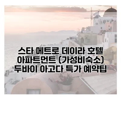 스타 메트로 데이라 호텔 아파트먼트 (가성비숙소) 두바이 아고다 특가 예약팁