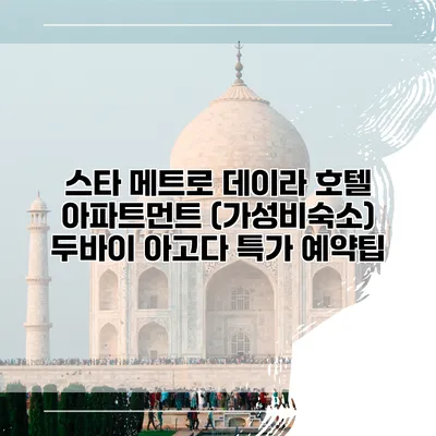 스타 메트로 데이라 호텔 아파트먼트 (가성비숙소) 두바이 아고다 특가 예약팁