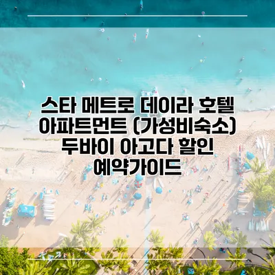 스타 메트로 데이라 호텔 아파트먼트 (가성비숙소) 두바이 아고다 할인 예약가이드