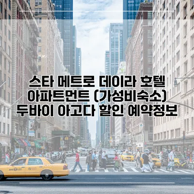 스타 메트로 데이라 호텔 아파트먼트 (가성비숙소) 두바이 아고다 할인 예약정보