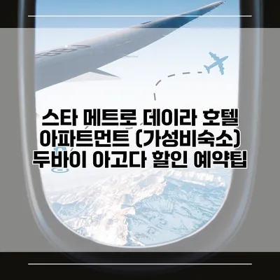 스타 메트로 데이라 호텔 아파트먼트 (가성비숙소) 두바이 아고다 할인 예약팁