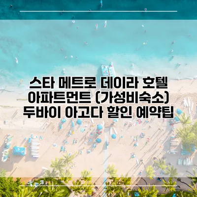 스타 메트로 데이라 호텔 아파트먼트 (가성비숙소) 두바이 아고다 할인 예약팁