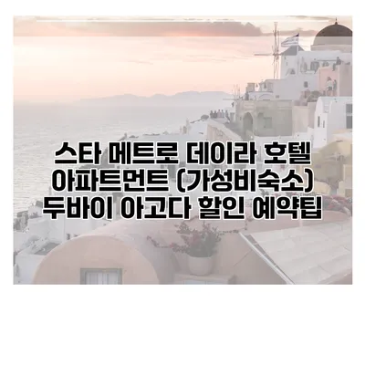 스타 메트로 데이라 호텔 아파트먼트 (가성비숙소) 두바이 아고다 할인 예약팁