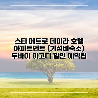 스타 메트로 데이라 호텔 아파트먼트 (가성비숙소) 두바이 아고다 할인 예약팁