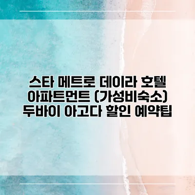 스타 메트로 데이라 호텔 아파트먼트 (가성비숙소) 두바이 아고다 할인 예약팁