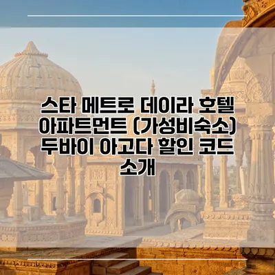 스타 메트로 데이라 호텔 아파트먼트 (가성비숙소) 두바이 아고다 할인 코드 소개