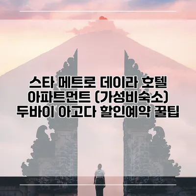 스타 메트로 데이라 호텔 아파트먼트 (가성비숙소) 두바이 아고다 할인예약 꿀팁