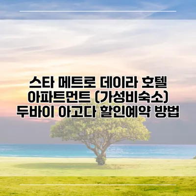 스타 메트로 데이라 호텔 아파트먼트 (가성비숙소) 두바이 아고다 할인예약 방법