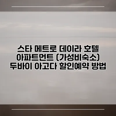 스타 메트로 데이라 호텔 아파트먼트 (가성비숙소) 두바이 아고다 할인예약 방법
