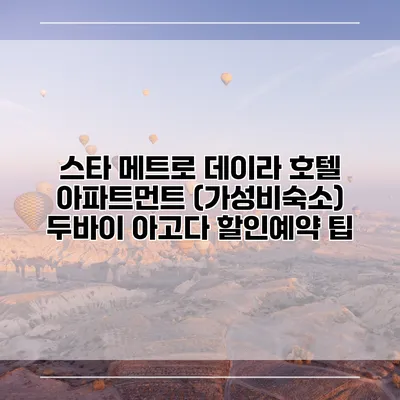 스타 메트로 데이라 호텔 아파트먼트 (가성비숙소) 두바이 아고다 할인예약 팁