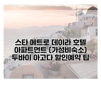 스타 메트로 데이라 호텔 아파트먼트 (가성비숙소) 두바이 아고다 할인예약 팁