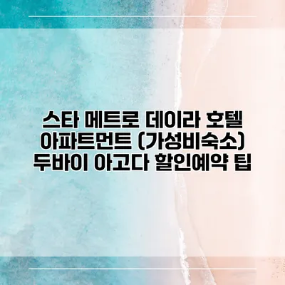 스타 메트로 데이라 호텔 아파트먼트 (가성비숙소) 두바이 아고다 할인예약 팁
