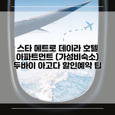 스타 메트로 데이라 호텔 아파트먼트 (가성비숙소) 두바이 아고다 할인예약 팁