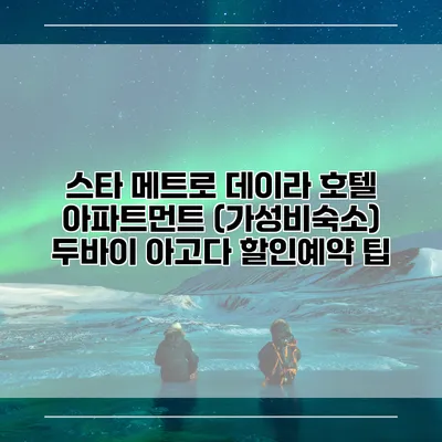 스타 메트로 데이라 호텔 아파트먼트 (가성비숙소) 두바이 아고다 할인예약 팁