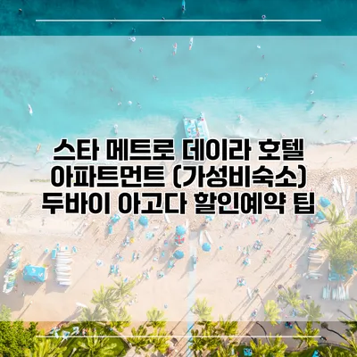 스타 메트로 데이라 호텔 아파트먼트 (가성비숙소) 두바이 아고다 할인예약 팁