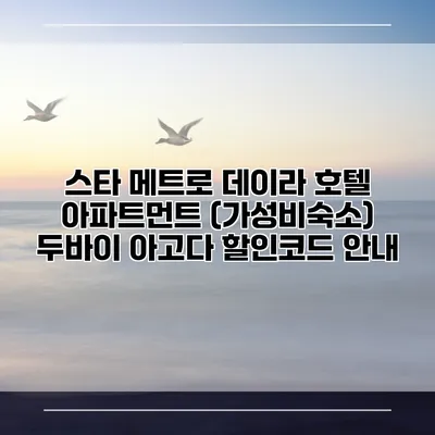 스타 메트로 데이라 호텔 아파트먼트 (가성비숙소) 두바이 아고다 할인코드 안내