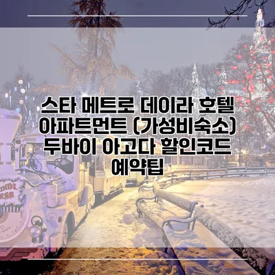 스타 메트로 데이라 호텔 아파트먼트 (가성비숙소) 두바이 아고다 할인코드 예약팁