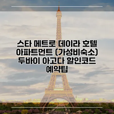 스타 메트로 데이라 호텔 아파트먼트 (가성비숙소) 두바이 아고다 할인코드 예약팁