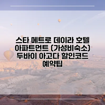 스타 메트로 데이라 호텔 아파트먼트 (가성비숙소) 두바이 아고다 할인코드 예약팁